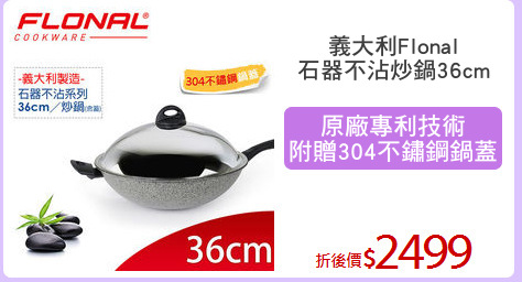 義大利Flonal
石器不沾炒鍋36cm