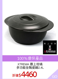 XTREMA 鼎上坩堝
多功能全陶瓷鍋2.4L