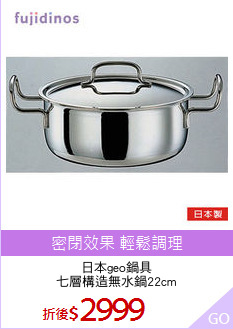 日本geo鍋具
七層構造無水鍋22cm