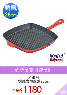 米雅可
鑄鐵岩燒煎盤28cm
