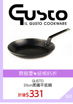 GUSTO
20cm黑鐵平底鍋