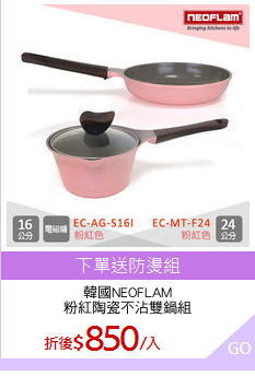 韓國NEOFLAM
粉紅陶瓷不沾雙鍋組