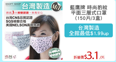 藍鷹牌 時尚豹紋
平面三層式口罩
(150片/3盒)