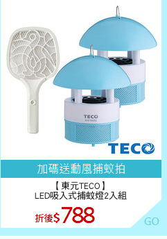 【東元TECO】
LED吸入式捕蚊燈2入組