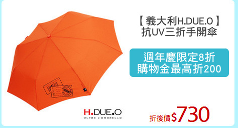 【義大利H.DUE.O】
抗UV三折手開傘