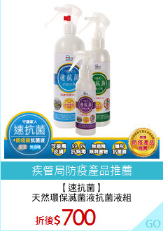 【速抗菌】
天然環保滅菌液抗菌液組