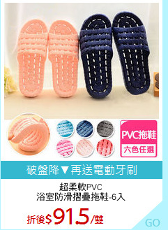 超柔軟PVC
浴室防滑摺疊拖鞋-6入