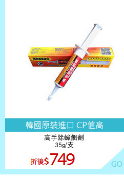 高手除蟑餌劑
35g/支