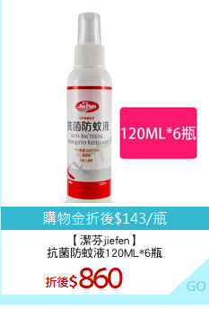 【潔芬jiefen】
抗菌防蚊液120ML*6瓶