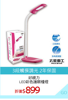 好視力
LED彩色護眼檯燈