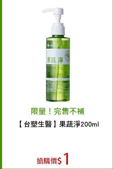 【台塑生醫】果蔬淨200ml