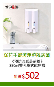 《預防流感最前線》
380ml雙孔壓式給皂機