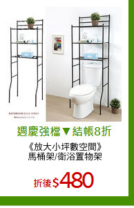 《放大小坪數空間》
馬桶架/衛浴置物架