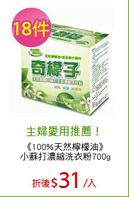 《100%天然檸檬油》
小蘇打濃縮洗衣粉700g