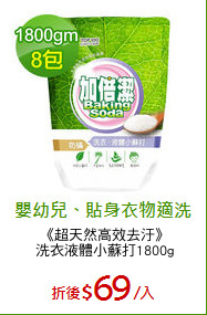 《超天然高效去汙》
洗衣液體小蘇打1800g
