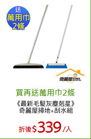 《最新毛髮灰塵剋星》
奇麗屋掃地+刮水組