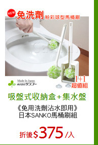 《免用洗劑沾水即用》
日本SANKO馬桶刷組