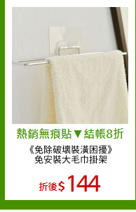 《免除破壞裝潢困擾》
免安裝大毛巾掛架