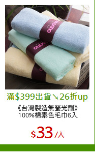 《台灣製造無螢光劑》
100%棉素色毛巾6入