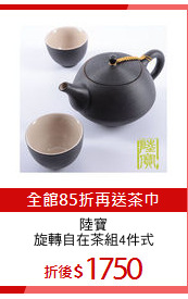 陸寶
旋轉自在茶組4件式