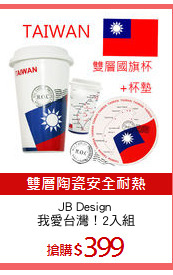 JB Design 
我愛台灣！2入組