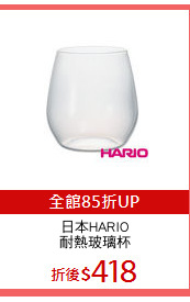 日本HARIO
耐熱玻璃杯