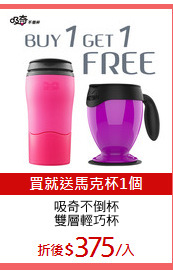 吸奇不倒杯
雙層輕巧杯