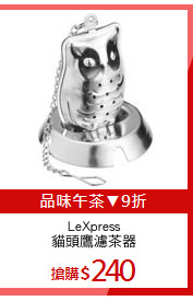 LeXpress
貓頭鷹濾茶器