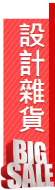 設計雜貨