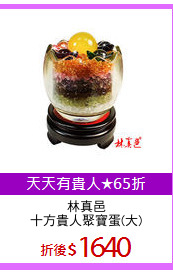 林真邑
十方貴人聚寶蛋(大)