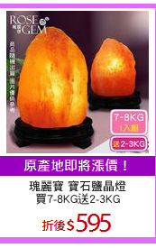 瑰麗寶 寶石鹽晶燈
買7-8KG送2-3KG