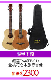 嚴選Enya(EB-01)
全桃花心木旅行吉他