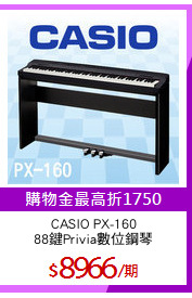 CASIO PX-160
88鍵Privia數位鋼琴