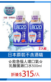 ☆救急惱人壞口氣☆
乳酸菌漱口水500ml