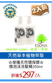 ☆榮獲天然環保獎☆
微泡沫洗髮精350ml