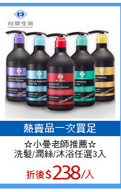 ☆小曼老師推薦☆
洗髮/潤絲/沐浴任選3入