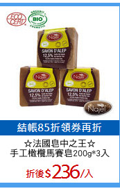 ☆法國皂中之王☆
手工橄欖馬賽皂200g*3入
