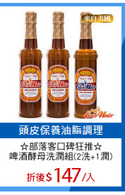 ☆部落客口碑狂推☆
啤酒酵母洗潤組(2洗+1潤)