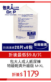 包大人成人紙尿褲
特級乾爽升級版 M~XL