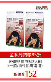 舒膚貼痘痘貼2入組
(一般/油性肌膚適用)