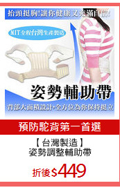 【台灣製造】
姿勢調整輔助帶