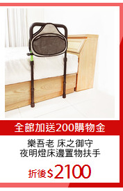 樂吾老 床之御守
夜明燈床邊置物扶手