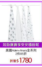 美國Aden+Anais全系列
2件85折