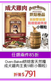 Oven-Baked烘焙客天然糧
成犬雞肉主食5磅(小顆粒)