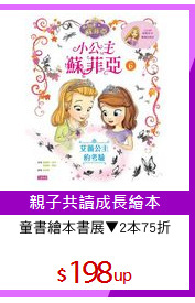 童書繪本書展▼2本75折