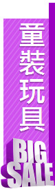 童裝玩具