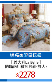 【義大利La Belle】
防蹣兩用被床包組(雙人)