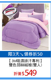 【3M吸濕排汗專利】
雙色羽絲絨被(雙人)
