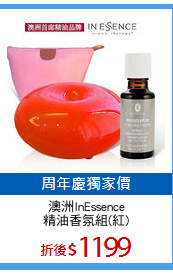 澳洲InEssence
精油香氛組(紅)