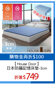 【House Door】
日本防蹣記憶床墊-3cm